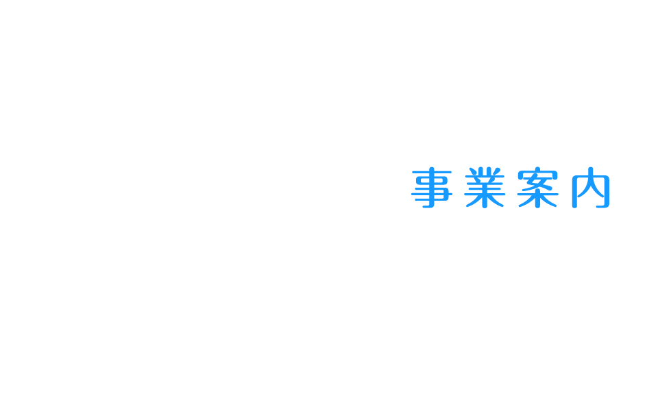 事業内容